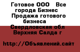 Готовое ООО - Все города Бизнес » Продажа готового бизнеса   . Свердловская обл.,Верхняя Салда г.